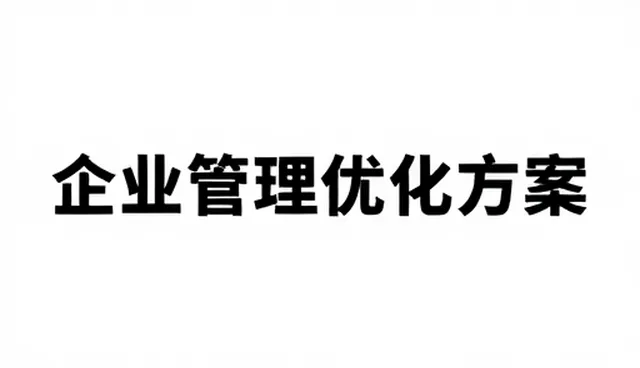 咨询方法在企业管理中的实际应用与维护策略