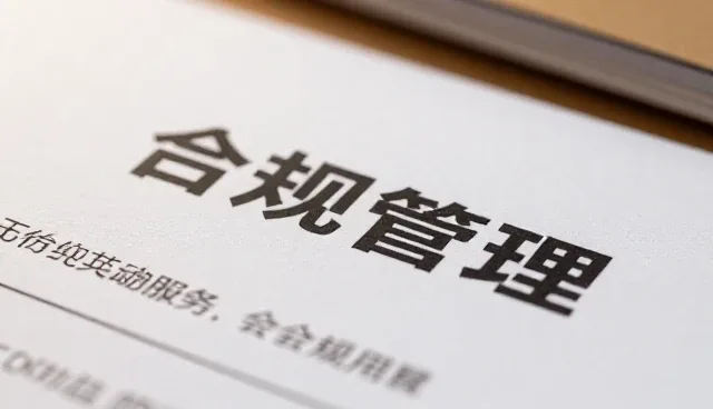 合规管理在商务配套服务中的实践路径与维护要点